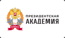 Президентская академия (РАНХиГС)